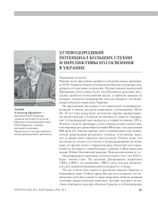 УГЛЕВОДОРОДНЫЙ ПОТЕНЦИАЛ БОЛЬШИХ ГЛУБИН И ПЕРСПЕКТИВЫ ЕГО ОСВОЕНИЯ В УКРАИНЕ