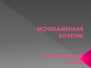 Мочекаменная болезнь