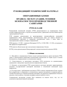 Операционные блоки. Правила эксплуатации, техники безопасности и производственной санитарии. РТМ