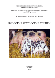 Биология и этиология свиней  Комлатский 2017
