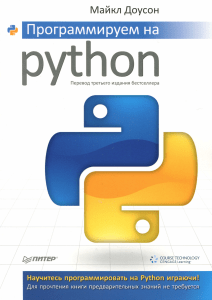 Майкл Доусон Программируем на Python, 3-е издание