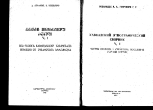 Кавказский этнографический сборник (Тбилиси). Том 5-1. Осетия (1975)