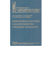 Inzhinernaja podgotovka i blagoustrojstvo gorodskih territorij - Vladimirov V.V.(2004)