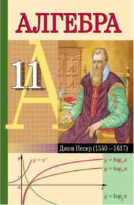 algebra-11kl-rus