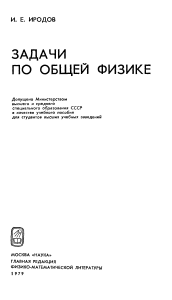 Иродов Задачи по общей физике 1979 1-е изд