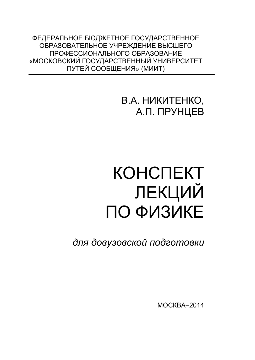 Конспект лекций. Конспект лекций по физике. Книга конспект лекций по физике. Конспект лекций по физике Иванов Дмитрий. Астахов конспект лекций по физике 10.