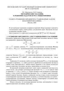 Уравнение шредингера стационарные задачи квантовой механики. МГТУ, 2002