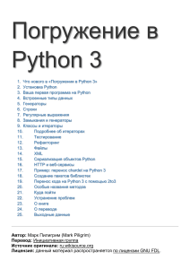 Погружение в Python 3 (Dive into Python 3) Пилгрим Марк