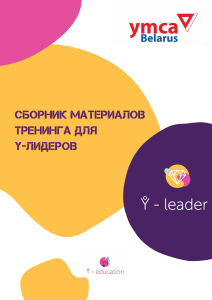 Y-education пособие для Y-лидеров 2019