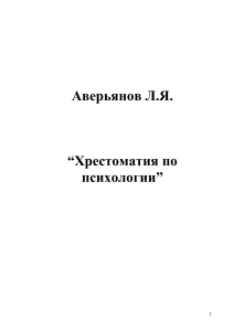 001 Аверьянов Л.Я. (ред.) Хрестоматия по психологии (2009)