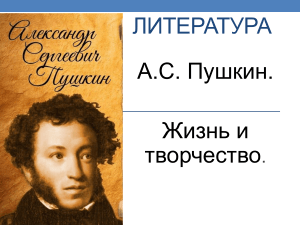 Презентация А.С. Пушкин. Жизнь и творчество