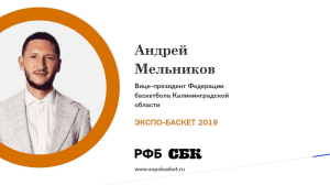AndreyMelnikov Kaliningrad ExpoBasket2019