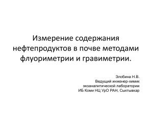 Измерение содержания нефтепродуктов в почве методами флуориметрии и гравиметрии