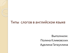 Типы  слогов в английском языке