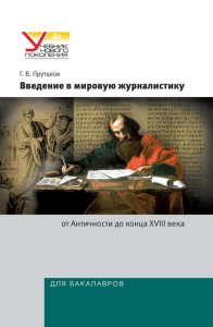 Г.В.Прутцков Введение в мировую журналистику от Античности до 18 В