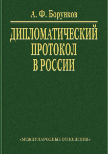 Борунков А.Ф. Дипломатический протокол в России (2007)