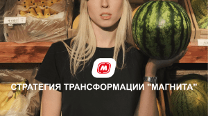 Magnit Transformation Strategy RUS