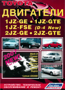 Toyota двигатели 1JZ-GE, 1JZ-GTE, 1JZ-FSE, 2JZ-GE, 2JZ-GTE.