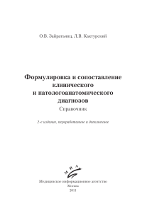 Справочник Формулировка и сопоставление диагнозов 2011