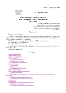 Рекомендации АВОК 7.3-2007 «Вентиляция горячих цехов предприятий общественного питания»