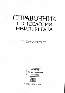 Еременко Справочник по геологии нефти и газа 1984