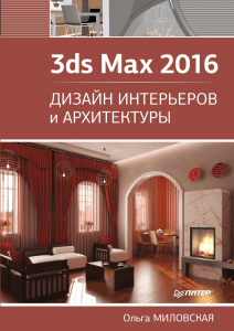 Milovskaya O 3ds Max 2016 Dizayn intererov i arkhitektury