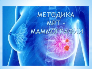 metodika mrt mammografii