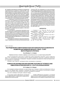 raspredelenie-somatotipov-i-konstitutsionalnye-osobennosti-razmerov-schitovidnoy-zhelezy-u-lits-8-15-let-volgogradskogo-regiona
