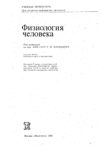 1 Физиология человека Косицкий 1985