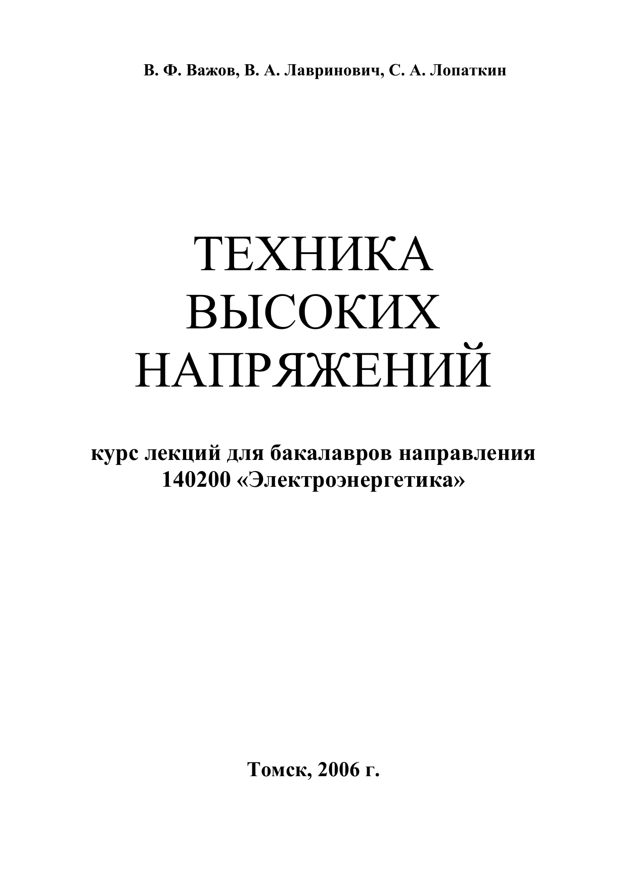 Техника высоких. Техника высоких напряжений. Техника высоких напряжений учебник. Техника высоких напряжений лекции. Базуткин техника высоких напряжений.