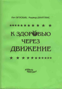  Эгоскью П.  Джиттинс Р.  К здоровью через движение