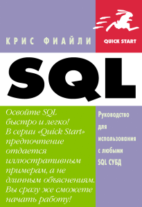 SQL by Крис Фиайли (z-lib.org)