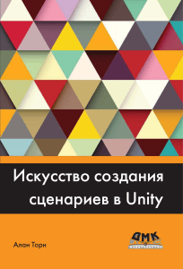 Торн А. - Искусство создания сценариев в Unity - 2016