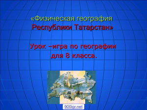 География Татарстана