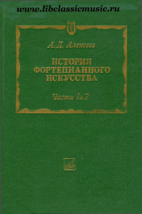 Alekseev-A.-D.-Istoriya-fp.-iskusstva.-CHasti-1-2-1988