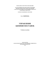 Учебное пособие "Управление цепями поставок" Смирнова Е. А. 2009