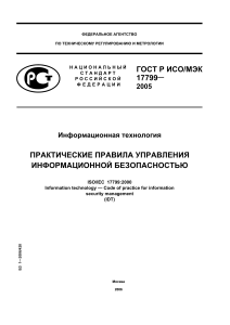GOST R ISO MEK 17799-2005