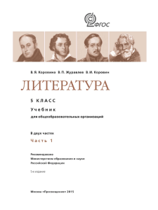 Литература. 5кл. В 2ч. Ч.1 Коровина, Журавлев 2015 -304с