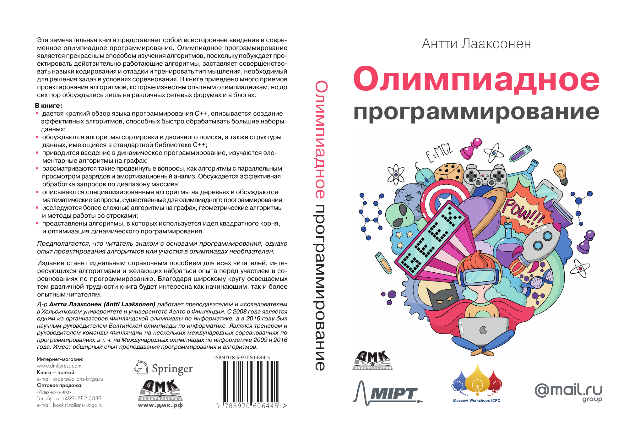 Олимпиадные задачи по программированию. Олимпиадное программирование Антти Лааксонен. Книги по программированию. Книга по олимпиадному программированию. Олимпиады по программированию книга.