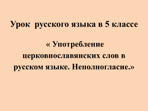 prezentatsiya-k-uroku-russkogo-yazyka-na-temu-tserkovnoslavyanizmy-v-russkom-yazyke