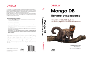 MongoDB. Полное руководство