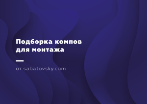 ª®¬¯«¥ªâ æ¨ï ª®¬¯®¢ Sabatovsky.com Cheapcomp