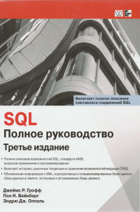 Грофф, Дж. SQL. Полное руководство. 2015