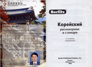 Berlitz - Корейский разговорник и словарь