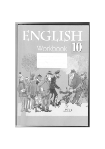 English 10. Английский язык. 10 класс. Workbook (z-lib.org)