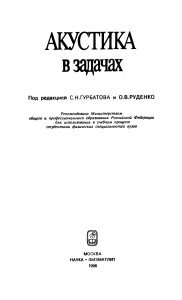 Бархатов и др, Акустика в задачах,1996