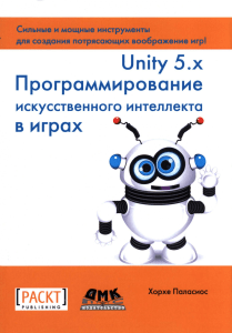 Unity 5 x Программирование искусственного интеллекта в играх@bzd