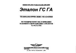 Tu-134 Обслуживание наземного оборудования 