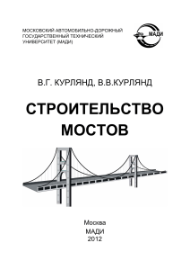 Строительство мостов (Курлянд) методичка
