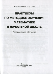 N.B.-Istomina-YU.S.-Zayats-Praktikum-po-metodike-obucheniya-matematike-v-nachalnoy-shkole